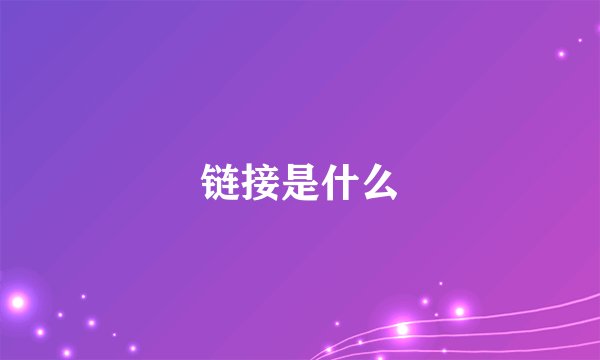 链接是什么