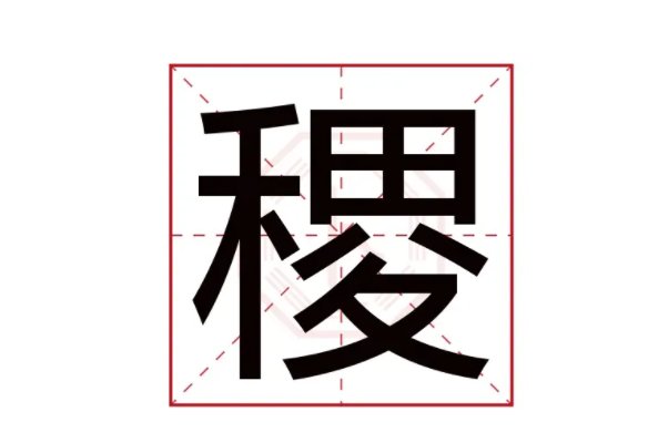 稷的拼音和意思