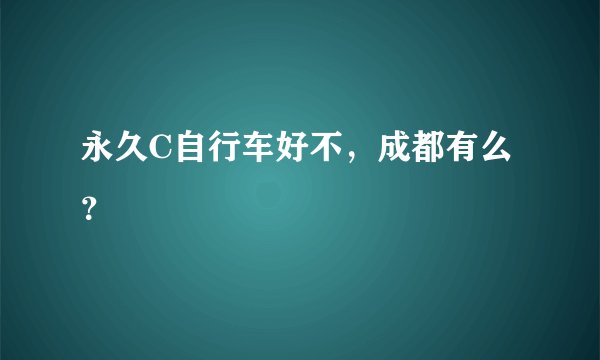 永久C自行车好不，成都有么？