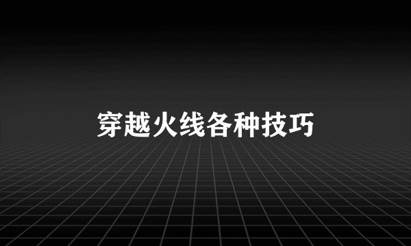 穿越火线各种技巧