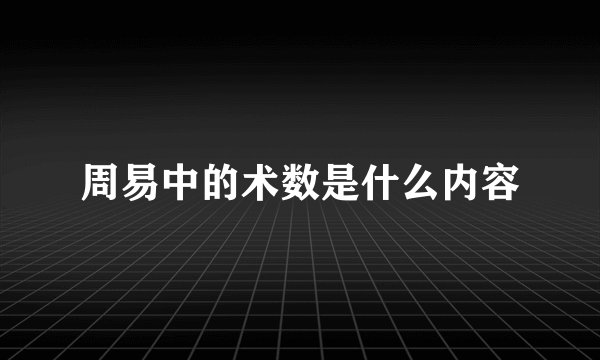周易中的术数是什么内容
