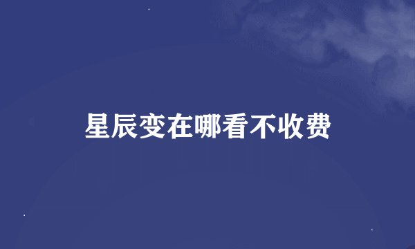 星辰变在哪看不收费