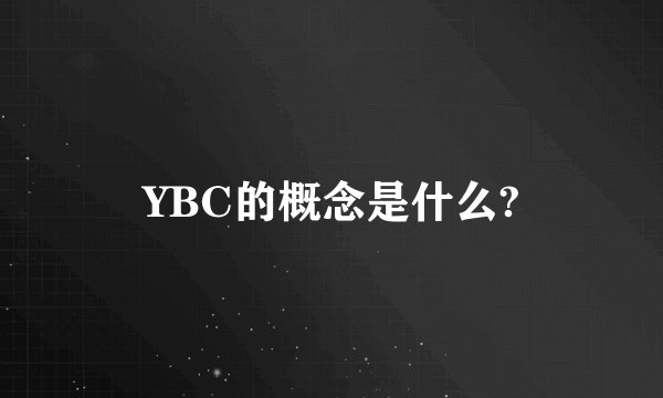 YBC的概念是什么?