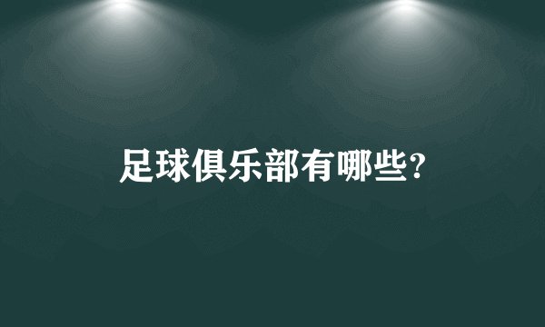 足球俱乐部有哪些?