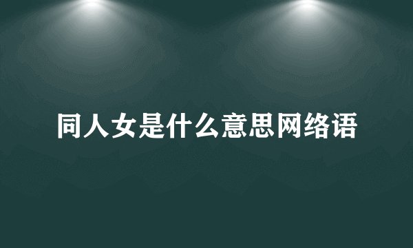 同人女是什么意思网络语