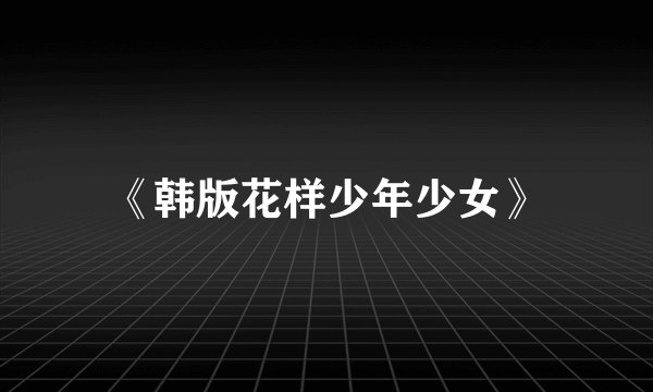 《韩版花样少年少女》
