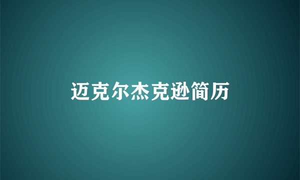 迈克尔杰克逊简历
