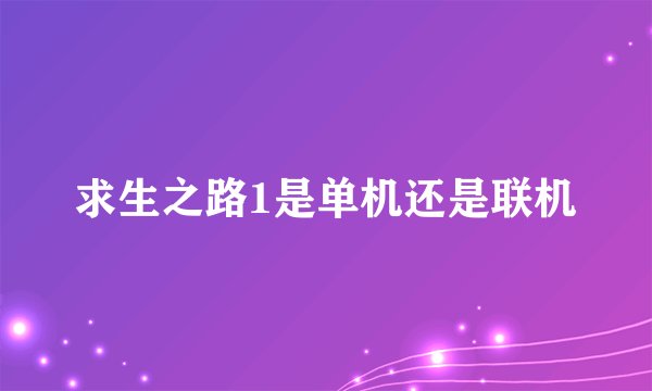 求生之路1是单机还是联机