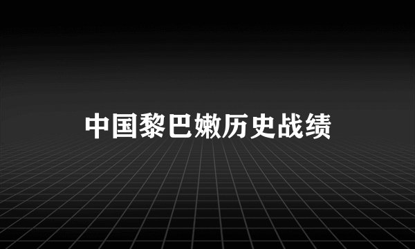 中国黎巴嫩历史战绩