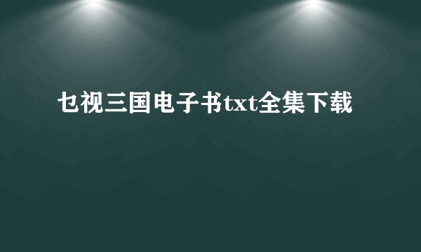 乜视三国电子书txt全集下载