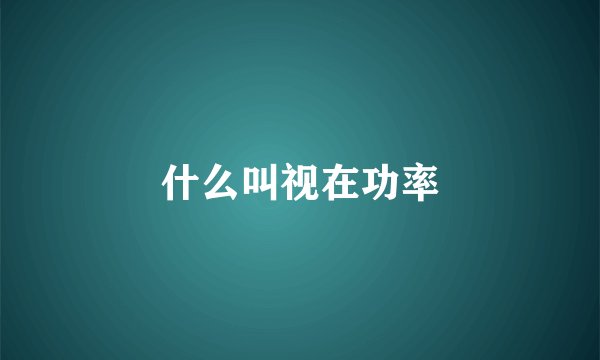 什么叫视在功率