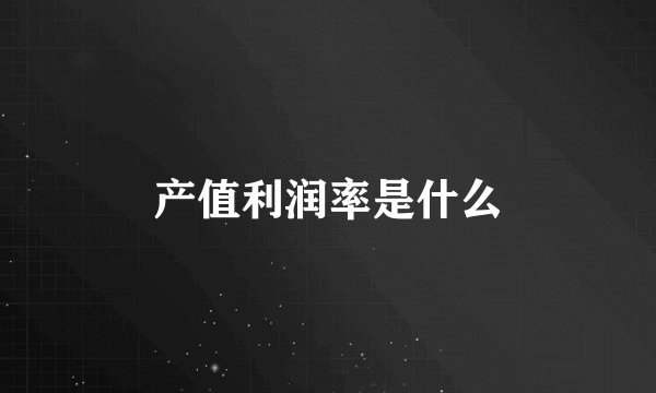 产值利润率是什么