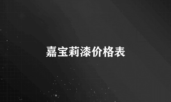 嘉宝莉漆价格表