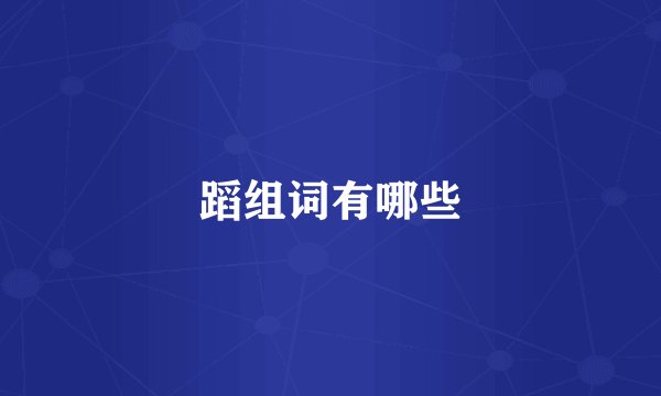 蹈组词有哪些