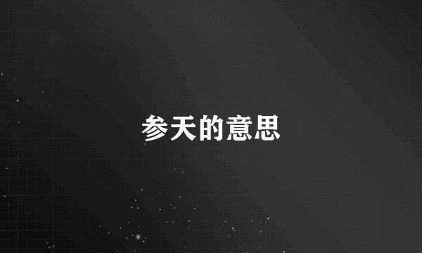 参天的意思