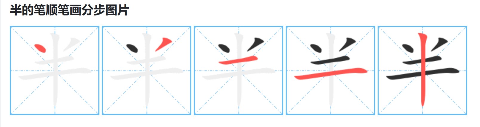 半的笔画