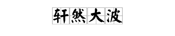 “轩然大波”是什么意思？