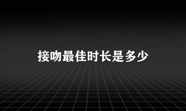 接吻最佳时长是多少