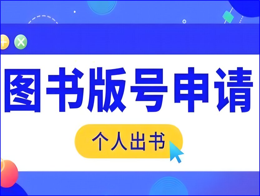出版书籍书号怎么申请