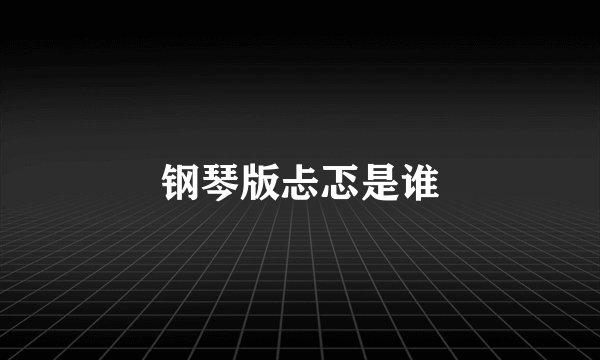 钢琴版忐忑是谁