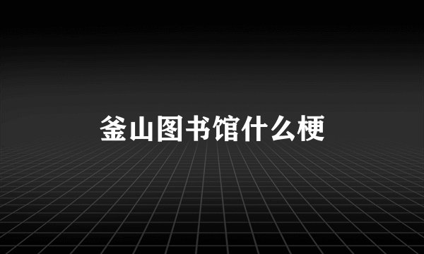 釜山图书馆什么梗