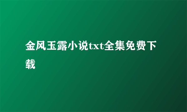 金风玉露小说txt全集免费下载
