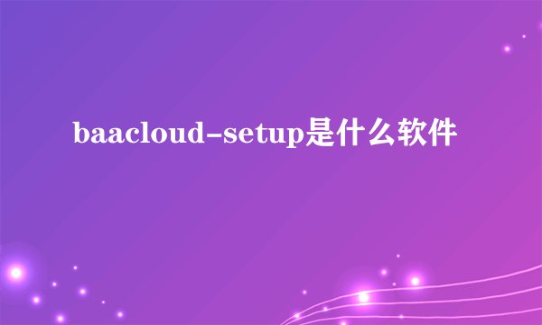 baacloud-setup是什么软件