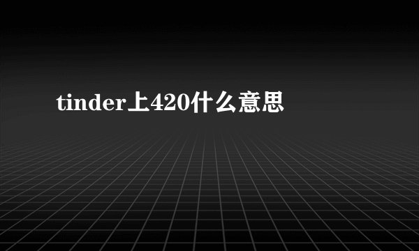 tinder上420什么意思