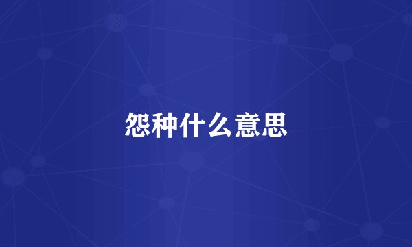 怨种什么意思