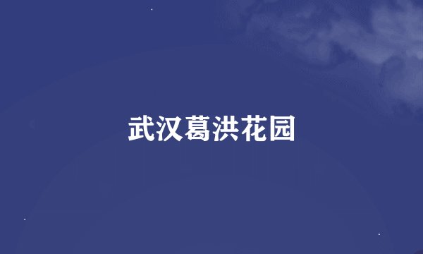 武汉葛洪花园