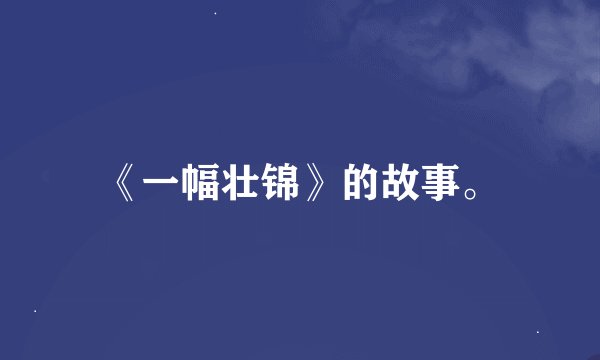 《一幅壮锦》的故事。