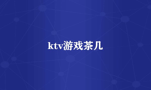 ktv游戏茶几