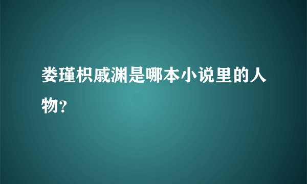 娄瑾枳戚渊是哪本小说里的人物？
