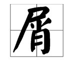 “不屑”是什么意思？