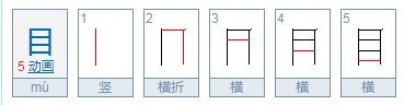 目字的笔顺