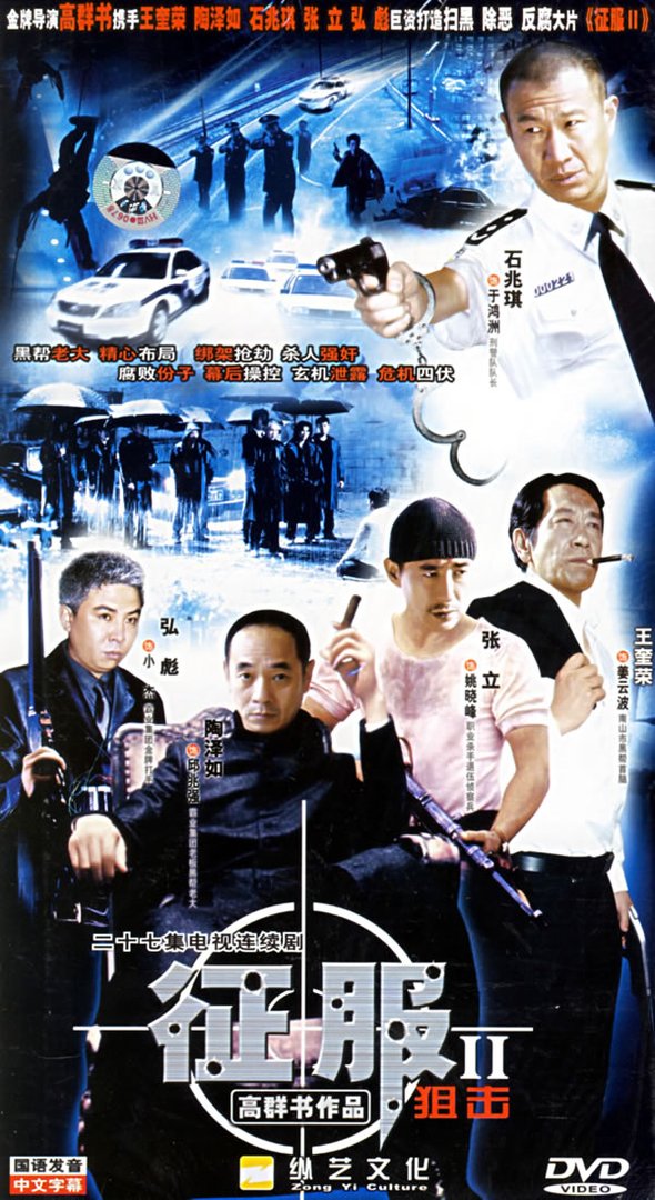 征服2狙击的剧情简介