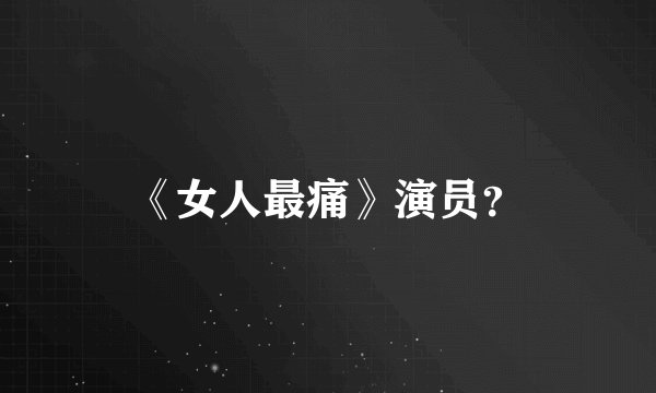 《女人最痛》演员？