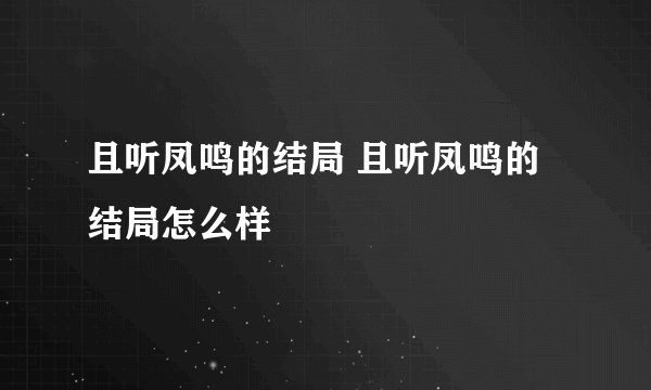 且听凤鸣的结局 且听凤鸣的结局怎么样