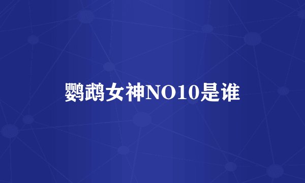 鹦鹉女神NO10是谁