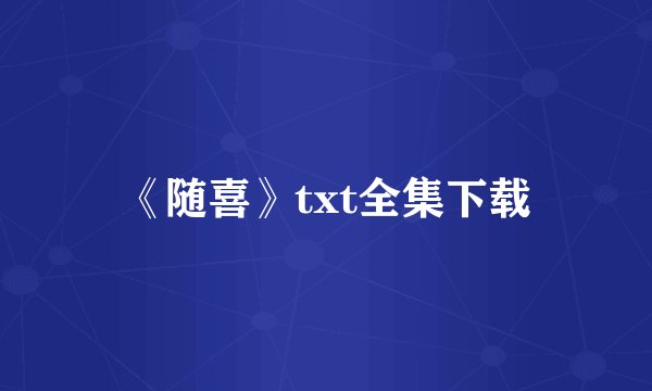 《随喜》txt全集下载