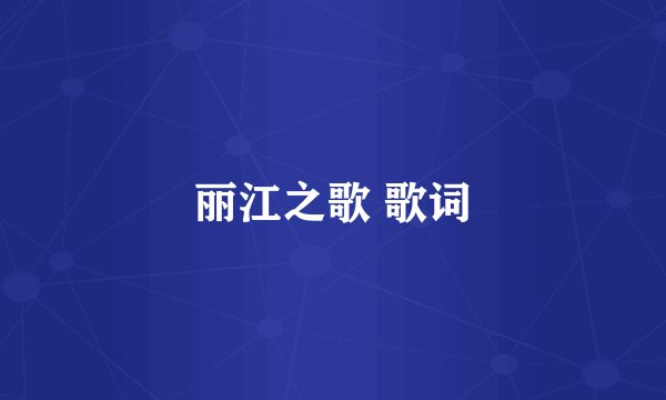 丽江之歌 歌词
