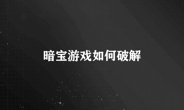 暗宝游戏如何破解