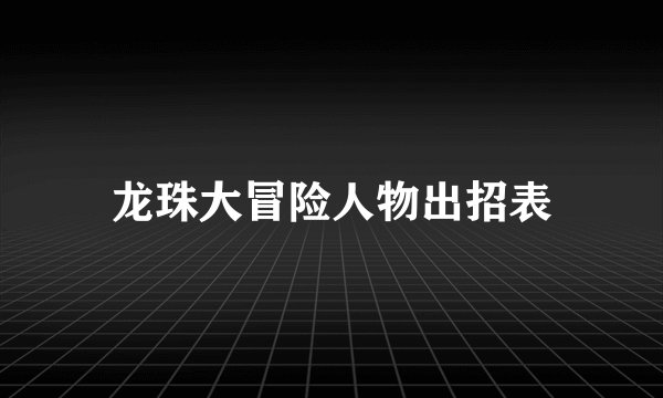 龙珠大冒险人物出招表