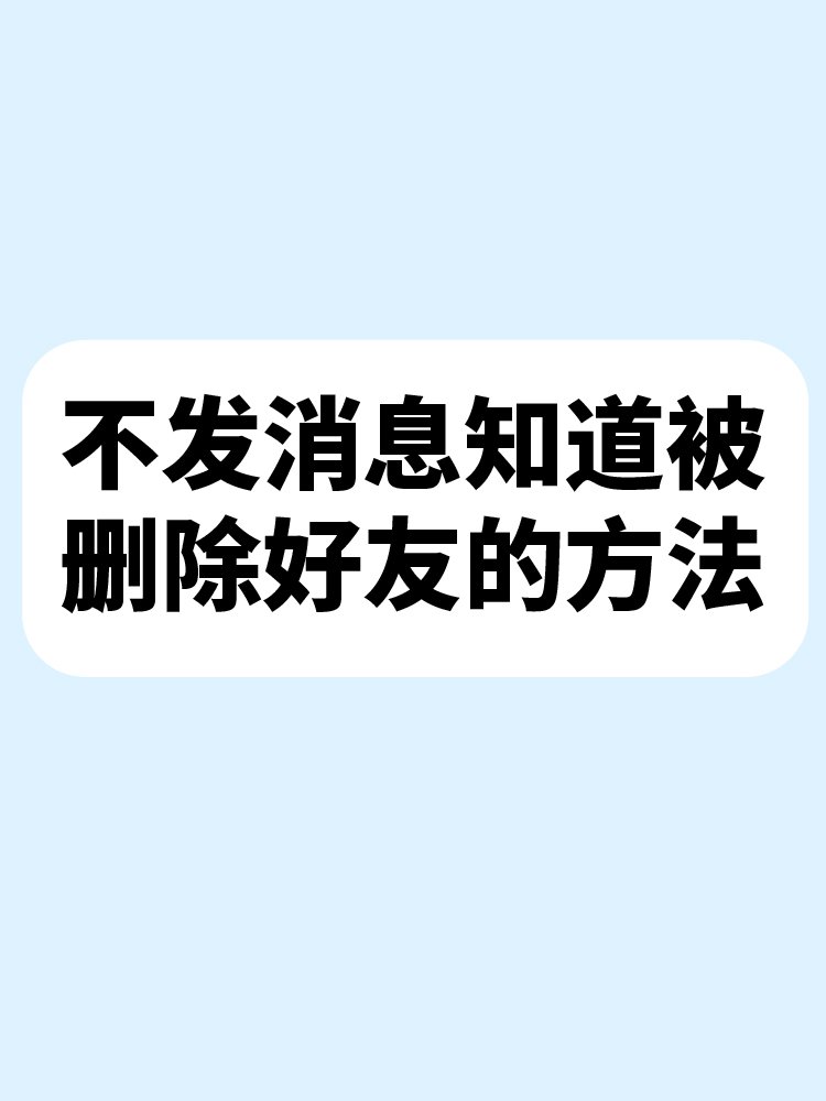 怎么不发消息知道别人删你没