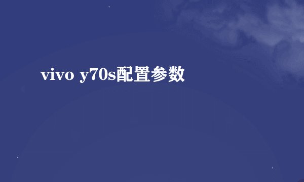 vivo y70s配置参数