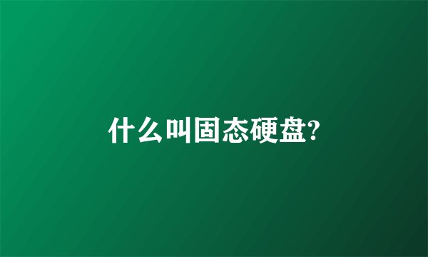 什么叫固态硬盘?