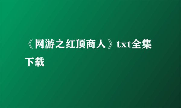 《网游之红顶商人》txt全集下载