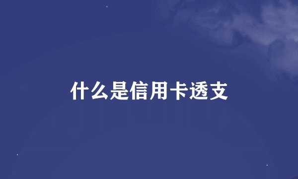什么是信用卡透支