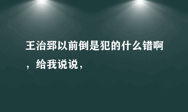 王治郅以前倒是犯的什么错啊，给我说说，