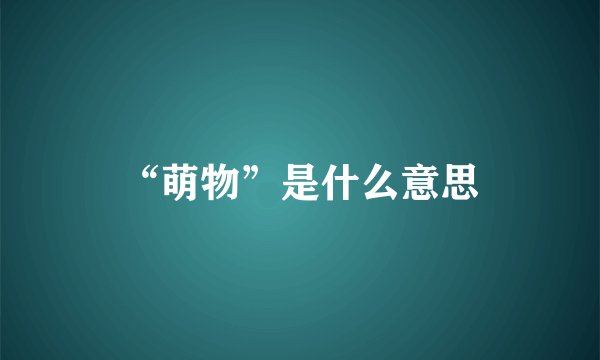 “萌物”是什么意思